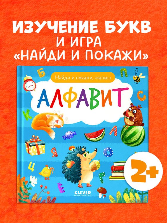 Обложка книги «Найди и покажи. Найди и покажи, малыш. Алфавит» — Герасименко Анна, ISBN 9785002118403