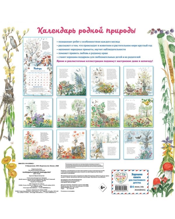 Календарь родной природы настенный на 2027 год (290х290 мм) (ил. М. Белоусовой)