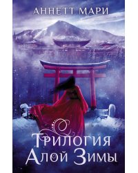 Трилогия алой зимы