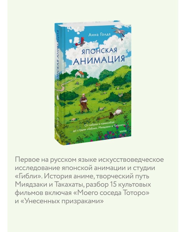 Японская анимация. От кабуки и камисибай до студии «Гибли», Миядзаки и Такахаты