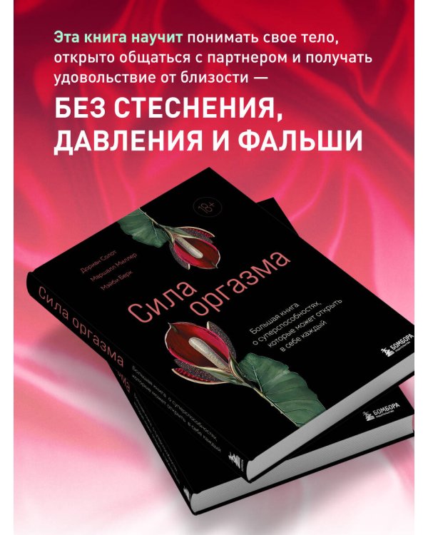 Сила оргазма. Большая книга о суперспособностях, которые может открыть в себе каждый