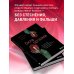 Сила оргазма. Большая книга о суперспособностях, которые может открыть в себе каждый