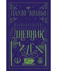 Дневник мага