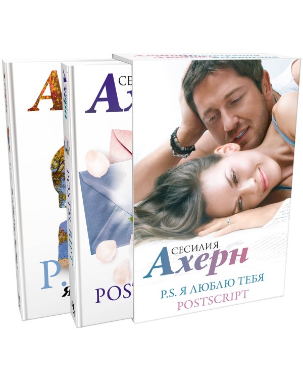 "P.S. Я люблю тебя" и "Postscript" в кинообложке Ахерн С. Сборный комплект в ф-ре из 2 романов