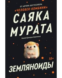 Комплект Земляноиды + Комбини