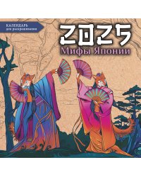 Мифы Японии. Настенный календарь-раскраска на 2025 год