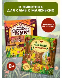 О животных для самых маленьких. Комплект