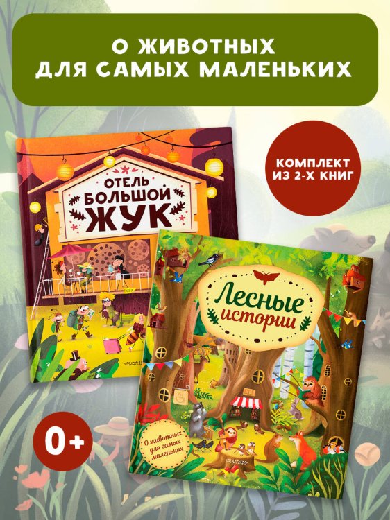 Обложка книги «О животных для самых маленьких. Комплект», ISBN 9785171747282