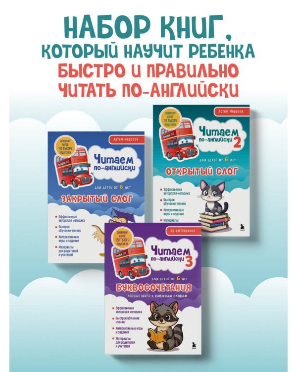 Комплект из 3-х книг "Читаем по-английски" Артема Морозова (ИК)