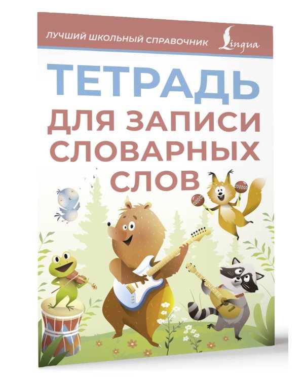 Тетрадь для записи словарных слов (розовая)