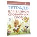Лучший школьный справочник Тетрадь для записи словарных слов (розовая)