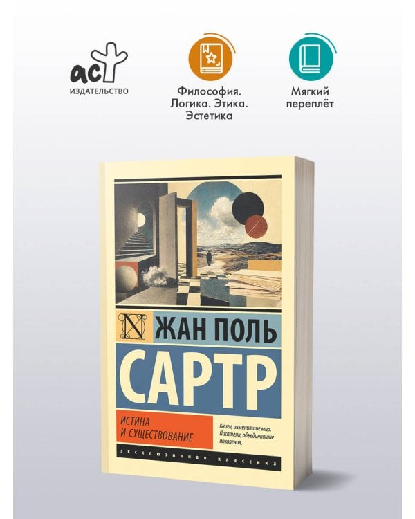 Дополнительное изображение книги «Истина и существование»