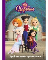 Царевны. Удивительные приключения