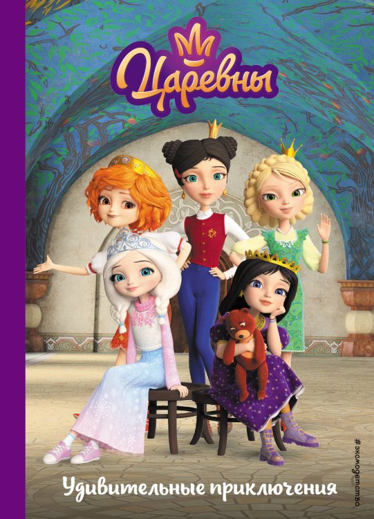 Царевны. Книги для чтения с картинками Царевны. Удивительные приключения