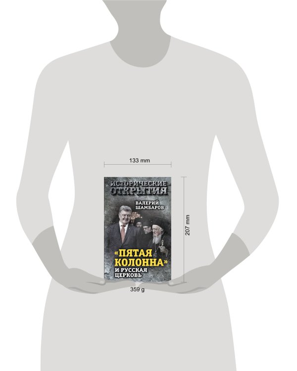 «Пятая колонна» и Русская Церковь. Век гонений и расколов