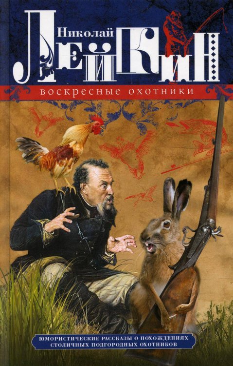 Воскресные охотники. Юмористические рассказы о похождениях столичных подгородных охотников Воскресные охотники. Юмористические рассказы о похождениях столичных подгородных охотников