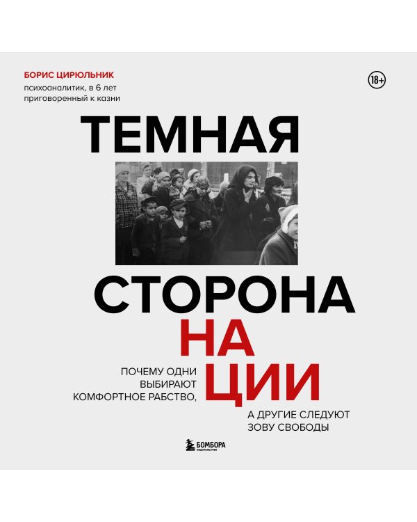Темная сторона нации. Почему одни выбирают комфортное рабство, а другие следуют зову свободы
