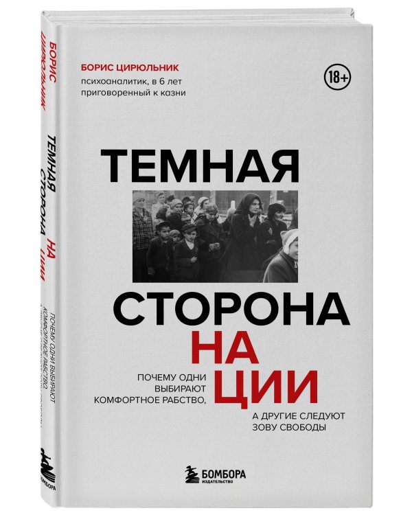 Темная сторона нации. Почему одни выбирают комфортное рабство, а другие следуют зову свободы