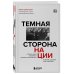 Темная сторона нации. Почему одни выбирают комфортное рабство, а другие следуют зову свободы