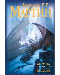 Пламя и кровь: Пляска смерти