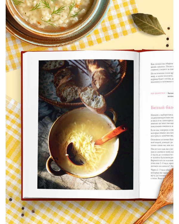 Дополнительное изображение книги «Пообедаем? Рецепты самых вкусных супов, бульонов и хлеба»