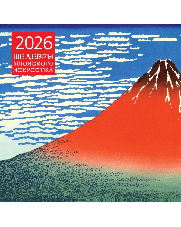 Шедевры японского искусства. Календарь настенный на 2026 год (300х300)