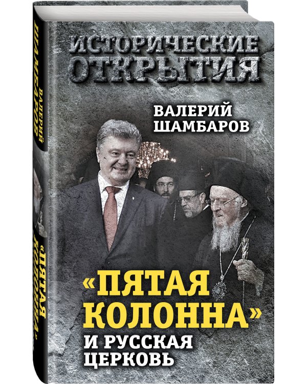 «Пятая колонна» и Русская Церковь. Век гонений и расколов