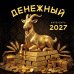 Денежный календарь 2027. Календарь настенный на 2027 год (300х300)