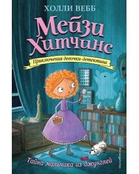 Комплект из 4-х книг: Мейзи Хитчинс Том 1 - 4