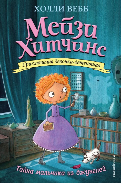 Холли Вебб. Мейзи Хитчинс. Приключения девочки-детектива Комплект из 4-х книг: Мейзи Хитчинс Том 1 - 4