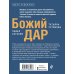 Дела судебные. Романы Т. Устиновой и П. Астахова (обложка) Божий дар