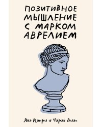 Позитивное мышление с Марком Аврелием: 79 стоических ответов на жизненные вопросы