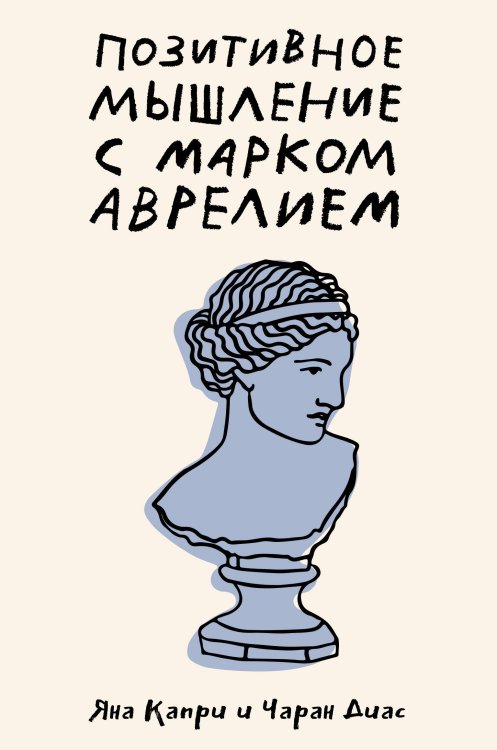 Позитивное мышление с Марком Аврелием: 79 стоических ответов на жизненные вопросы