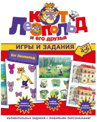 Кот Леопольд. Игры и задания