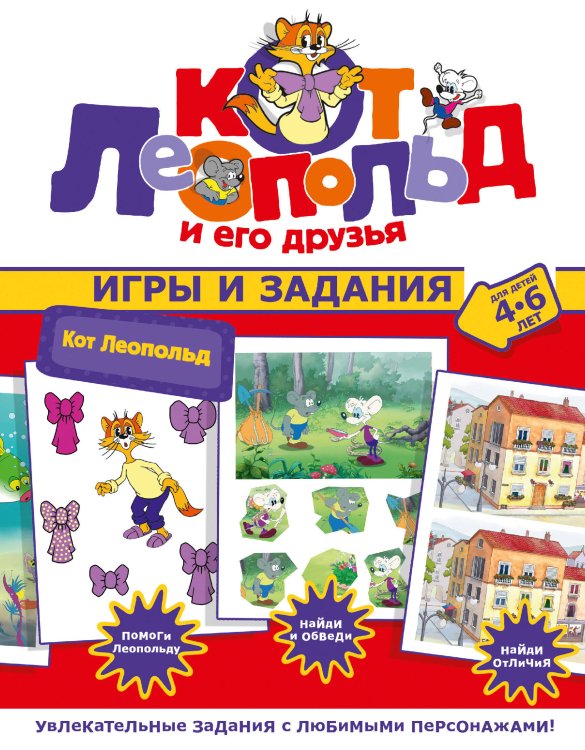 Кот Леопольд и его друзья Кот Леопольд. Игры и задания