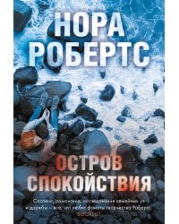 Остров спокойствия