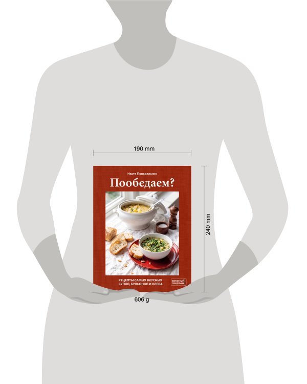 Дополнительное изображение книги «Пообедаем? Рецепты самых вкусных супов, бульонов и хлеба»