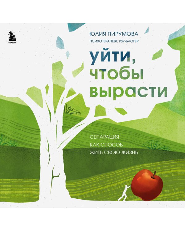 Уйти, чтобы вырасти. Сепарация как способ жить свою жизнь
