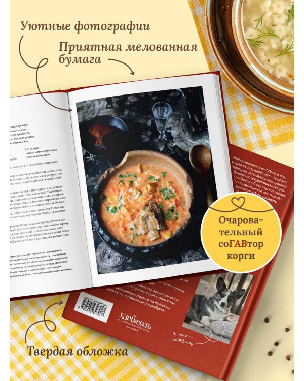 Дополнительное изображение книги «Пообедаем? Рецепты самых вкусных супов, бульонов и хлеба»