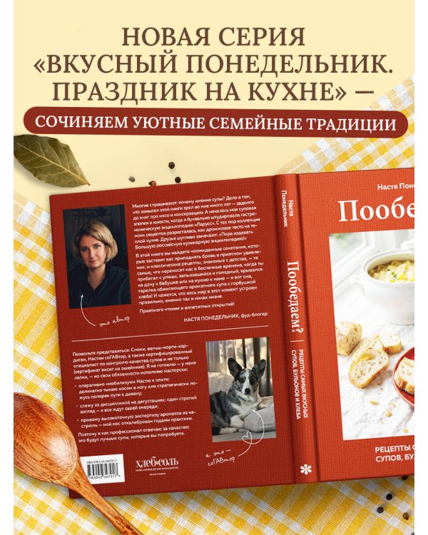 Дополнительное изображение книги «Пообедаем? Рецепты самых вкусных супов, бульонов и хлеба»