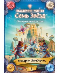 Зачарованный остров (#2)