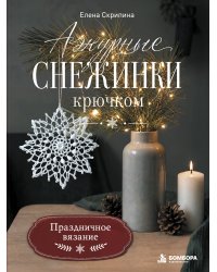 Ажурные снежинки крючком. Праздничное вязание