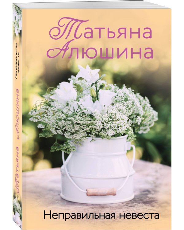 Неправильная невеста