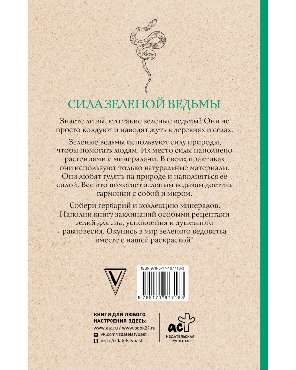 Сила зеленой ведьмы. Раскраски антистресс