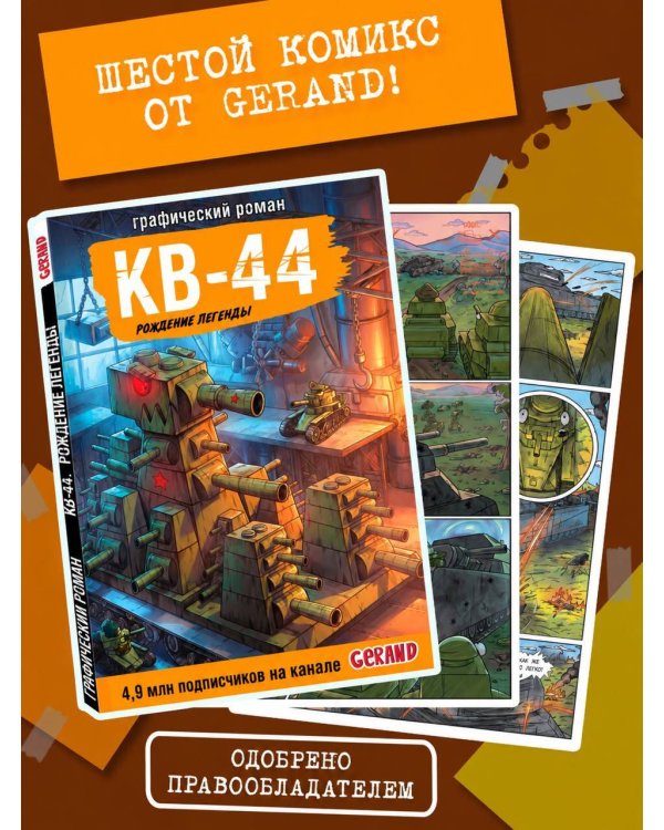 Дополнительное изображение книги «Танки Gerand. КВ-44. Рождение легенды (Графический роман)»