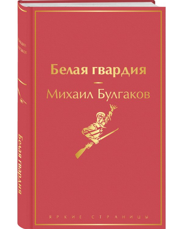 Белая гвардия