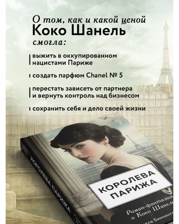 Королева Парижа. Роман-фантазия о Коко Шанель