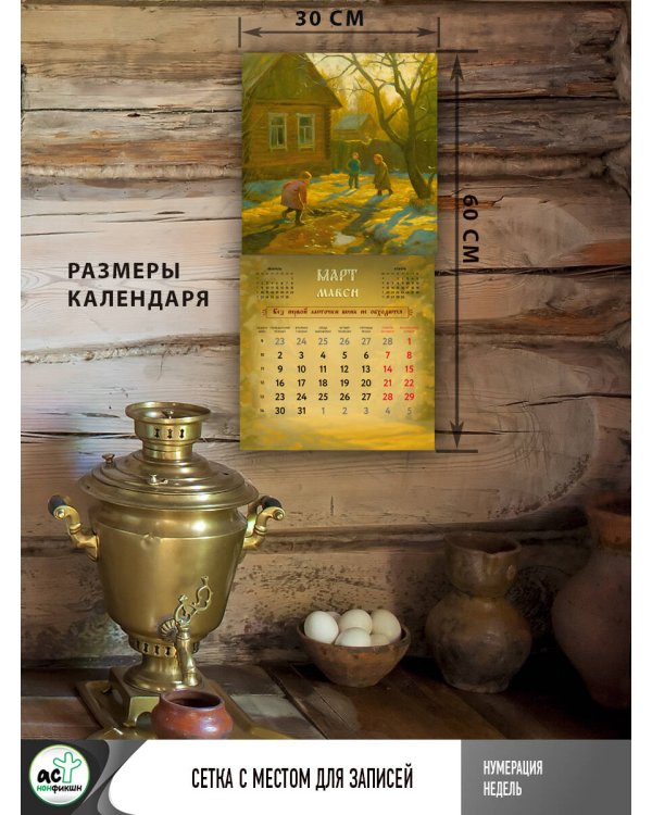 Жить — не тужить. Русские пословицы и поговорки. Календарь 2026