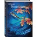 Поэзия - Подарочные издания (с цв. и ч/б иллюстрациями) В кружащей лодке