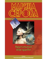 Хрустальный шар судьбы. Самая последняя правда: повести
